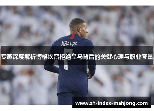 专家深度解析博格坎普拒绝皇马背后的关键心理与职业考量