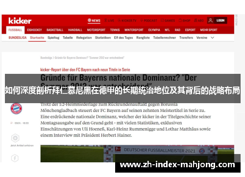 如何深度剖析拜仁慕尼黑在德甲的长期统治地位及其背后的战略布局