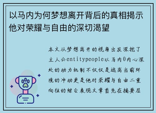 以马内为何梦想离开背后的真相揭示他对荣耀与自由的深切渴望 以马内为何梦想离开背后的真相揭示他对荣耀与自由的深切渴望