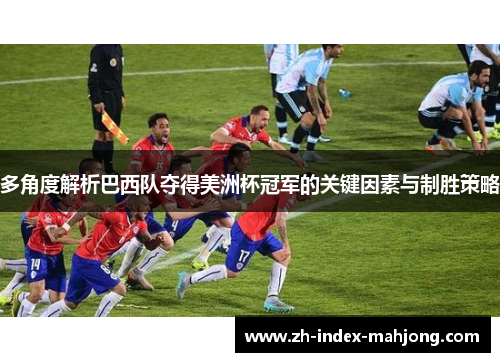 多角度解析巴西队夺得美洲杯冠军的关键因素与制胜策略 多角度解析巴西队夺得美洲杯冠军的关键因素与制胜策略