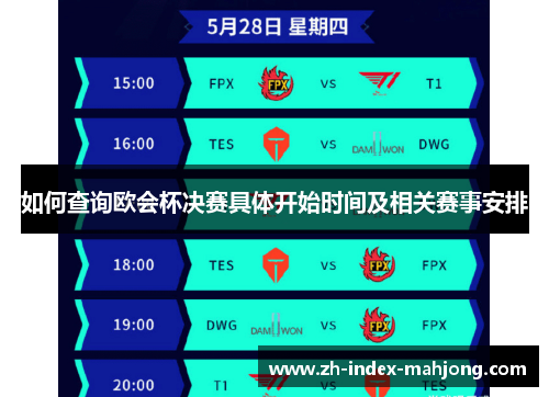 如何查询欧会杯决赛具体开始时间及相关赛事安排