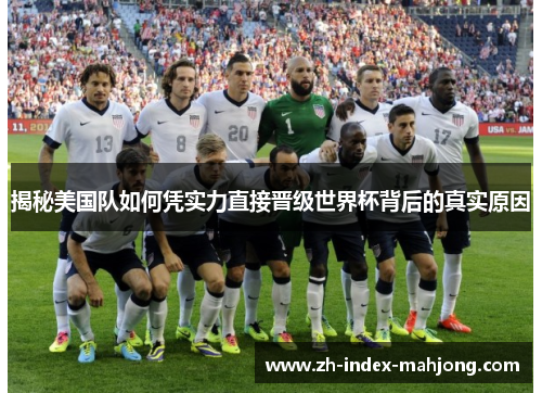 揭秘美国队如何凭实力直接晋级世界杯背后的真实原因