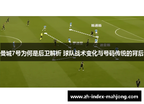 曼城7号为何是后卫解析 球队战术变化与号码传统的背后