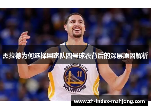 杰拉德为何选择国家队四号球衣背后的深层原因解析