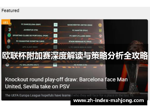 欧联杯附加赛深度解读与策略分析全攻略