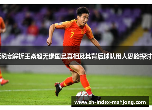深度解析王燊超无缘国足真相及其背后球队用人思路探讨