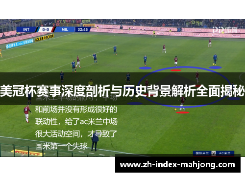 美冠杯赛事深度剖析与历史背景解析全面揭秘