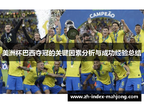 美洲杯巴西夺冠的关键因素分析与成功经验总结