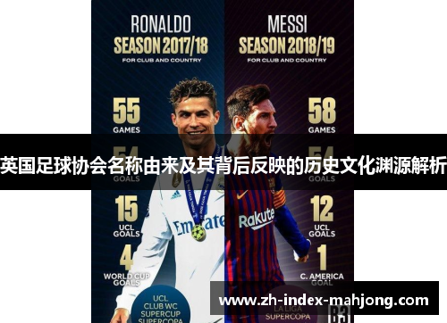 英国足球协会名称由来及其背后反映的历史文化渊源解析