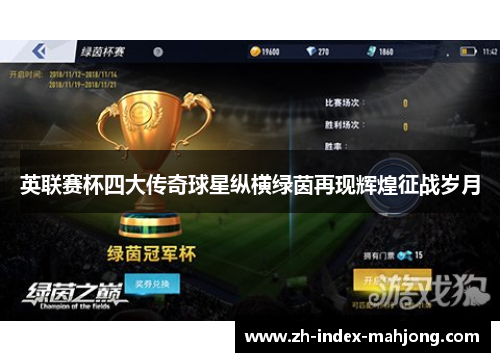 英联赛杯四大传奇球星纵横绿茵再现辉煌征战岁月