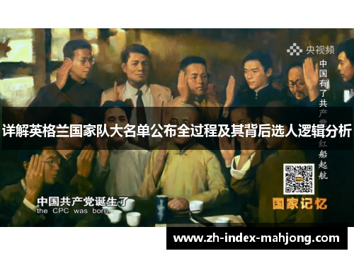 详解英格兰国家队大名单公布全过程及其背后选人逻辑分析