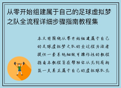 从零开始组建属于自己的足球虚拟梦之队全流程详细步骤指南教程集