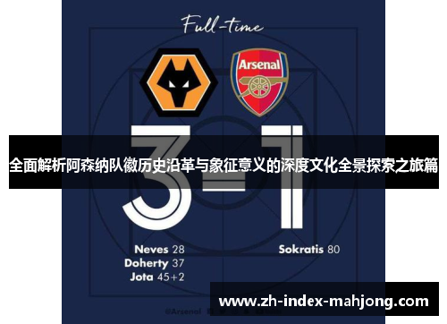 全面解析阿森纳队徽历史沿革与象征意义的深度文化全景探索之旅篇