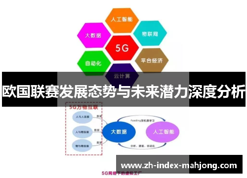 欧国联赛发展态势与未来潜力深度分析