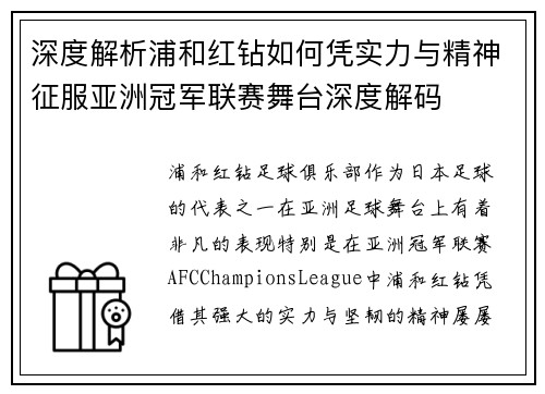深度解析浦和红钻如何凭实力与精神征服亚洲冠军联赛舞台深度解码