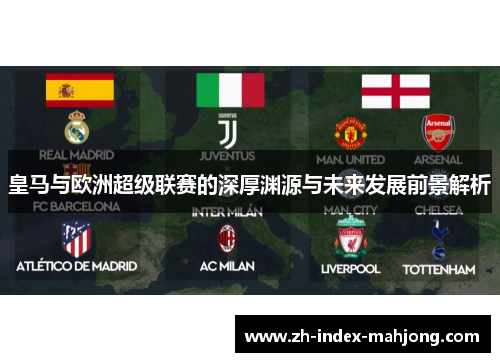 皇马与欧洲超级联赛的深厚渊源与未来发展前景解析 皇马与欧洲超级联赛的深厚渊源与未来发展前景解析