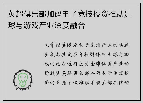 英超俱乐部加码电子竞技投资推动足球与游戏产业深度融合 英超俱乐部加码电子竞技投资推动足球与游戏产业深度融合