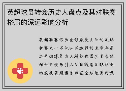 英超球员转会历史大盘点及其对联赛格局的深远影响分析