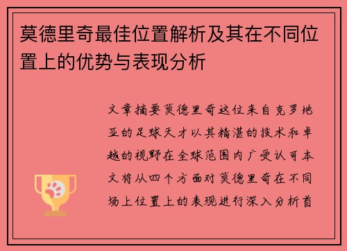 莫德里奇最佳位置解析及其在不同位置上的优势与表现分析 莫德里奇最佳位置解析及其在不同位置上的优势与表现分析