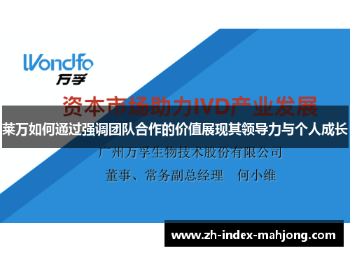 莱万如何通过强调团队合作的价值展现其领导力与个人成长 莱万如何通过强调团队合作的价值展现其领导力与个人成长