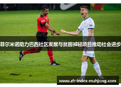 菲尔米诺助力巴西社区发展与贫困减轻项目推动社会进步