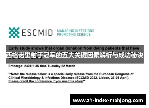 西格诺里射手冠军的五大关键因素解析与成功秘诀