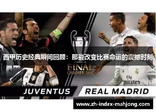 西甲历史经典瞬间回顾:那些改变比赛命运的震撼时刻 西甲历史经典瞬间回顾:那些改变比赛命运的震撼时刻