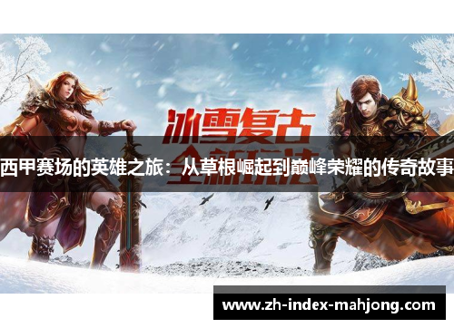 西甲赛场的英雄之旅:从草根崛起到巅峰荣耀的传奇故事 西甲赛场的英雄之旅:从草根崛起到巅峰荣耀的传奇故事