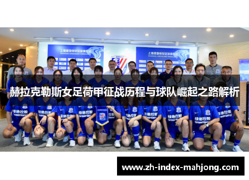 赫拉克勒斯女足荷甲征战历程与球队崛起之路解析 赫拉克勒斯女足荷甲征战历程与球队崛起之路解析