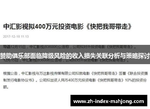 赞助俱乐部面临降级风险的收入损失关联分析与策略探讨