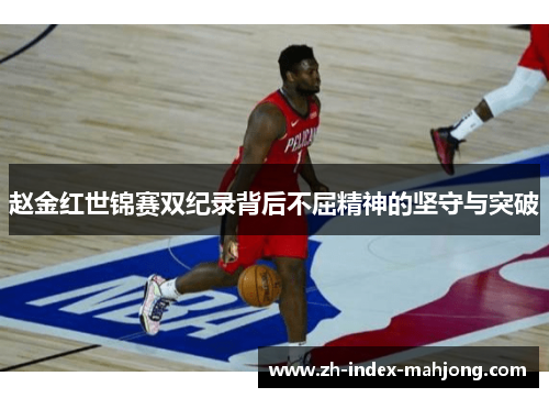 赵金红世锦赛双纪录背后不屈精神的坚守与突破