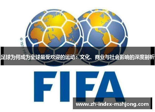 足球为何成为全球最受欢迎的运动：文化、商业与社会影响的深度剖析