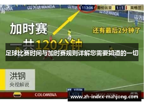 足球比赛时间与加时赛规则详解您需要知道的一切