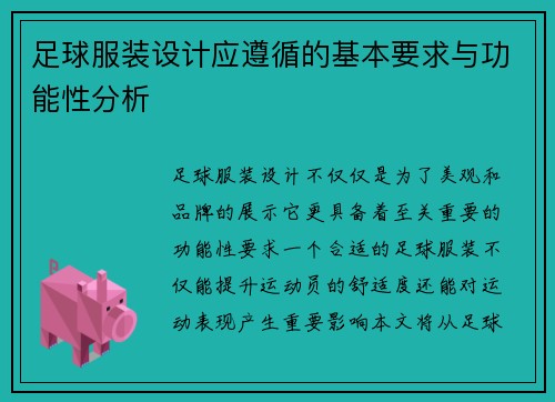 足球服装设计应遵循的基本要求与功能性分析