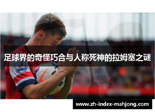 足球界的奇怪巧合与人称死神的拉姆塞之谜