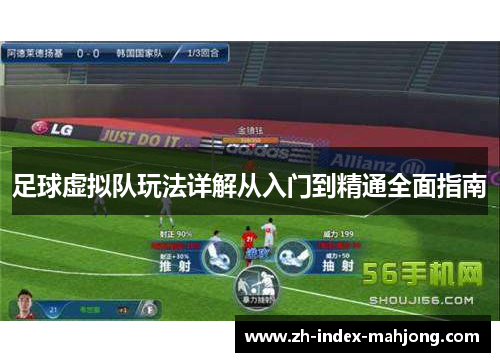 足球虚拟队玩法详解从入门到精通全面指南