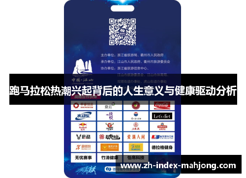 跑马拉松热潮兴起背后的人生意义与健康驱动分析