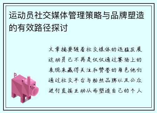 运动员社交媒体管理策略与品牌塑造的有效路径探讨