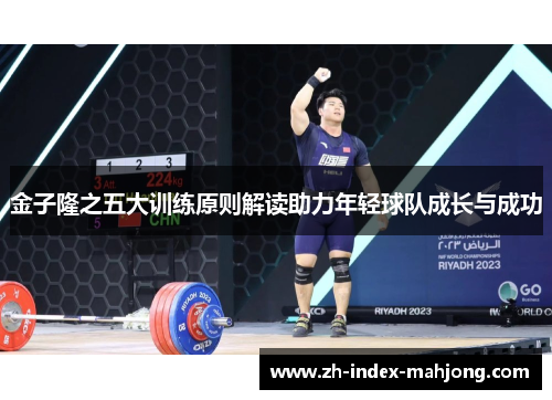 金子隆之五大训练原则解读助力年轻球队成长与成功 金子隆之五大训练原则解读助力年轻球队成长与成功