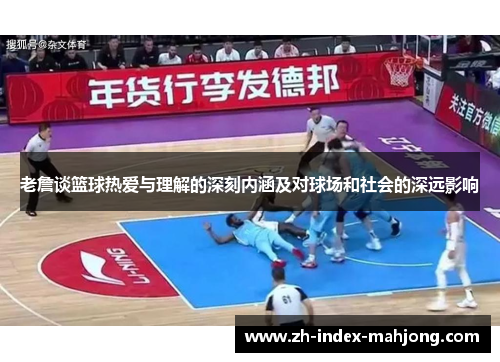 老詹谈篮球热爱与理解的深刻内涵及对球场和社会的深远影响
