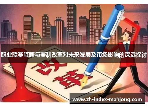 职业联赛降薪与赛制改革对未来发展及市场影响的深远探讨 职业联赛降薪与赛制改革对未来发展及市场影响的深远探讨