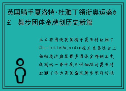 英国骑手夏洛特·杜雅丁领衔奥运盛装舞步团体金牌创历史新篇