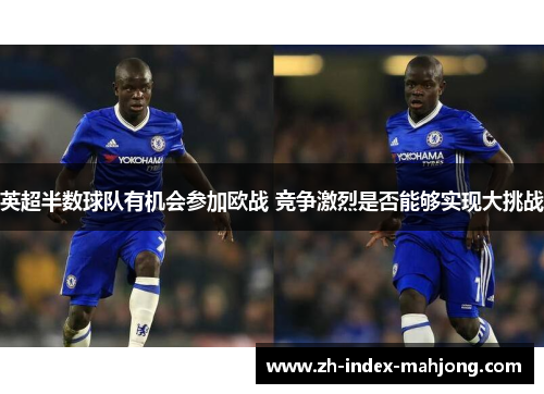 英超半数球队有机会参加欧战 竞争激烈是否能够实现大挑战