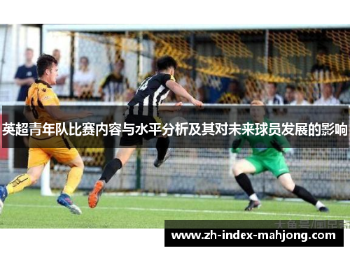 英超青年队比赛内容与水平分析及其对未来球员发展的影响