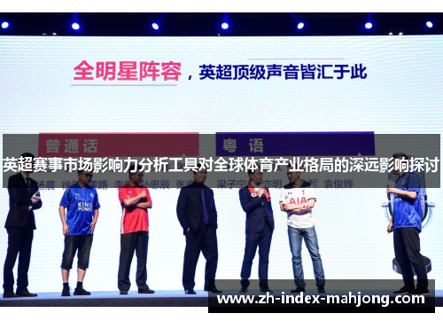 英超赛事市场影响力分析工具对全球体育产业格局的深远影响探讨 英超赛事市场影响力分析工具对全球体育产业格局的深远影响探讨