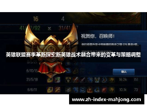 英雄联盟赛季革新探索新英雄战术融合带来的变革与策略调整 英雄联盟赛季革新探索新英雄战术融合带来的变革与策略调整