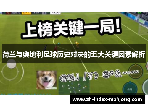 荷兰与奥地利足球历史对决的五大关键因素解析