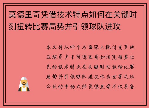 莫德里奇凭借技术特点如何在关键时刻扭转比赛局势并引领球队进攻 莫德里奇凭借技术特点如何在关键时刻扭转比赛局势并引领球队进攻