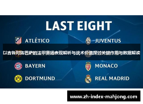 以吉鲁对阵巴萨的法甲赛场表现解析与战术价值探讨关键作用与数据解读