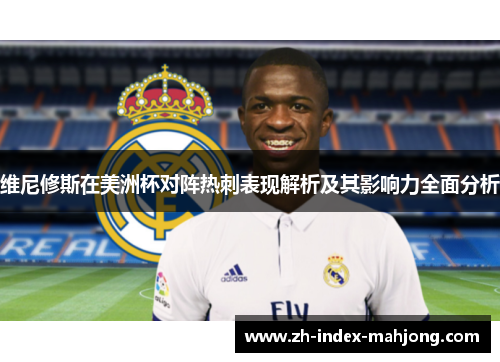 维尼修斯在美洲杯对阵热刺表现解析及其影响力全面分析 维尼修斯在美洲杯对阵热刺表现解析及其影响力全面分析